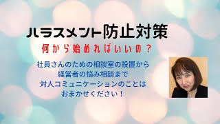 ハラスメント防止対策　企業内も家庭内も人間関係のコミュニケーションをまるっとサポートします！