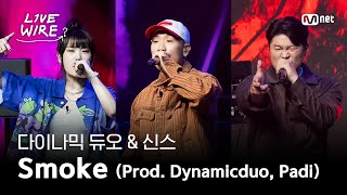 🔗다이나믹 듀오 & 신스 - Smoke (Prod.Dynamicduo, Padi)ㅣ#라이브와이어 4화 | Mnet 250711 방송