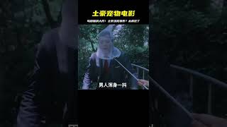 日本島國電影把土豪當寵物養！腦洞大開，瘋狂無比 #恐怖 #鬼片 #驚悚 #懸疑 #靈異