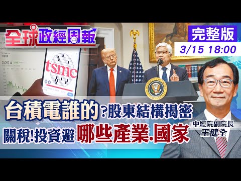 【全球政經周報】台積電誰的？最新股東結構揭謎底！美積電持股比例竟和日積電.歐積電不同 川普對等關稅擴大報復!投資小心避開哪幾國.哪些產業 20250315 @中天財經頻道CtiFinance