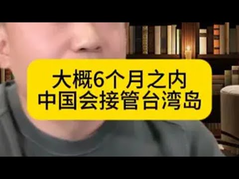 大概6个月之内中国会接管台湾岛 台海