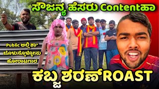 Kabza Sharan | ನಕಲಿ ಪಾದಯಾತ್ರೆ | Public ಅಲ್ಲಿ ಶಾ* ಬೊಳುಸ್ಕೊ 😂 | Creative Kannadiga