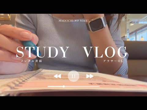 【社会人 study vlog】32点くらいの生活　〜健康を取るか勉強を取るか〜