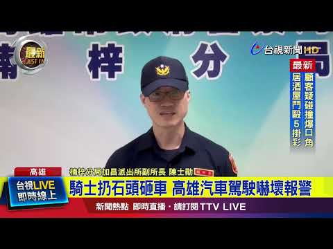 汽車駕駛正常行駛 無故被騎士扔石頭砸車【最新快訊】