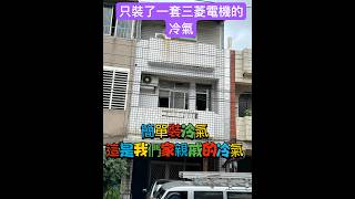 只裝一套三菱電機的冷氣，因為雜牌的跟三菱電機只差幾千塊而已，所以⋯