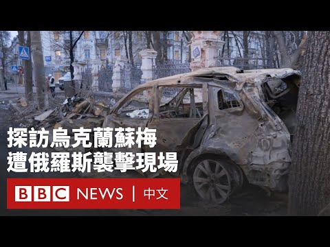 俄羅斯襲擊烏克蘭蘇梅導致34死  探訪滿目瘡痍的現場－ BBC News 中文