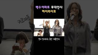 백수아파트 3월3일 라스트 무대인사 하이라이트 #마동석 #경수진 #고규필 #최유정