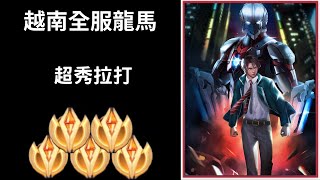【越南全服系列】越南全服第一龍馬精華 超秀拉打!!各種草叢預判!！｜Trần legend TV