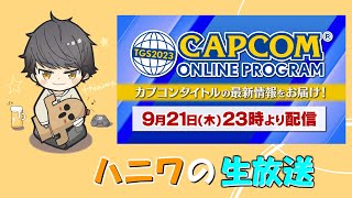 【TGSカプコンミラー配信】みんなでカプコンの新情報を見るぞー！！