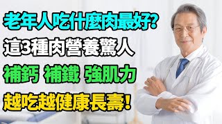 60歲後，別再只吃豬肉、牛肉了！這3種肉營養驚人，是「補鈣強肌骨」的第一名！越吃越健康長壽！