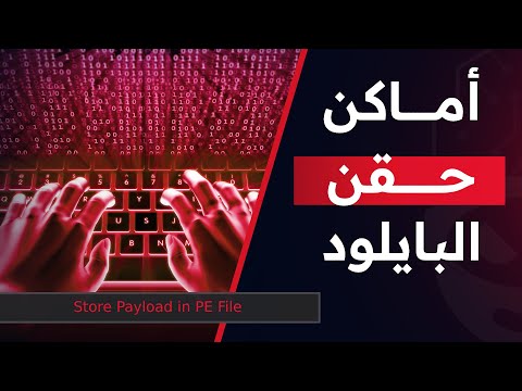 #1 اماكن حقن / تخزين الحمولة الخبيثة داخل ذاكرة البرنامج | Windows Exploit