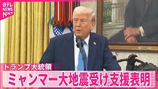 【支援表明】トランプ大統領、ミャンマー大地震受け  USAIDの解体進める中