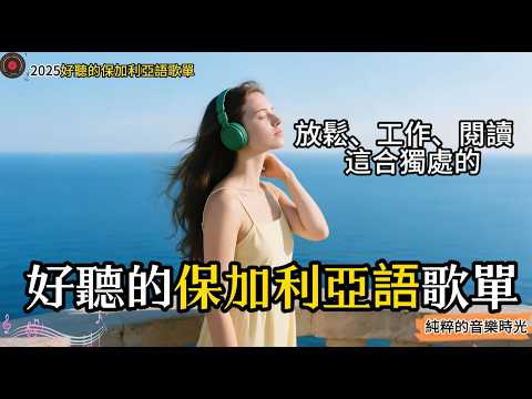 【60分鍾沈浸式歌單】好聽的保加利亞語音樂這合工作學習閱讀的音樂保加利亞歌單work&study chill mix #studymusic  #music #playlist #workmusic