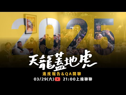 【蓋好聊直播】EP.18—沒有片就來線上QA回覆那些留言 & 2025線下小聚的進度安排