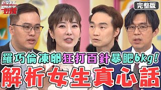 羅巧倫為凍卵暴增6kg！1年狂打數百針釀內分泌失調！病患胰島素失調爆肥靠「這飲食」1個月甩肉4kg！【#醫師好辣】20240224 完整版 女生真心話 EP1607 歸家豪 李偉浩