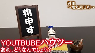 YOUTUBE【ハウツー系動画】に一言モノ申したい？