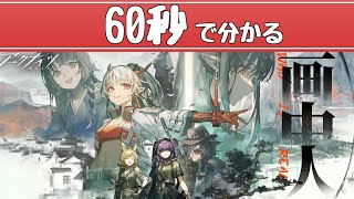 【アークナイツ】「画中人」１分解説【ARKNIGHTS/明日方舟】