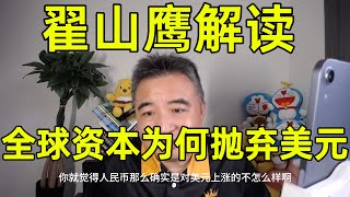 美元霸权动摇？全球资本为何抛弃美元 ?翟山鹰揭秘全球金融机构为何一致看空 |  从巴菲特到高盛，谁在抛售美元？ |  人民币能取代美元？| 翟山鹰：别高兴太早！亚洲货币狂欢背后的美元深层危机