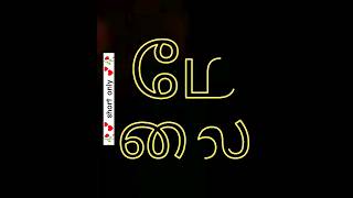 Tamil word "mealai" | how to pronounce tamil words #shorts #trending #viral #tamil