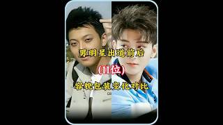 11位男明星出道前后对比，包装下谁还不是个帅小伙#明星#演员#出道#娱乐#颜值