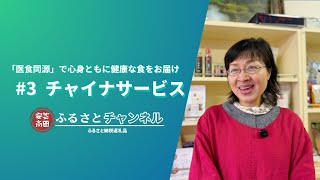 #3 China Service [Akitakata Hometown Channel]