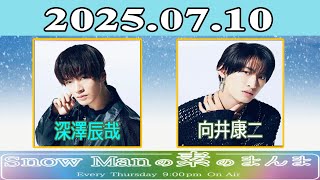 Snow Manの素のまんま『深澤辰哉 , 向井康二 』2025.07.10