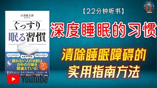 "清除睡眠障碍的实用指南：医学博士教您改善睡眠的有效方法！"🌟【22分钟讲解《深度睡眠的习惯》】