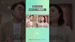 休んでるのに休まらない休職期間・・・ #Shorts #メンタルドクターSidow #うつ病 #双極性障害 #適応障害 #休職 #復職