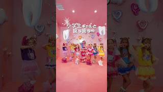 小学生ギャルとしなこと歯ラ歯ラ🦷💕　#kogyaru