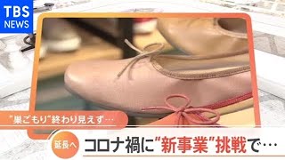 緊急事態宣言「延長」へ コロナ禍に“新事業”にチャレンジ
