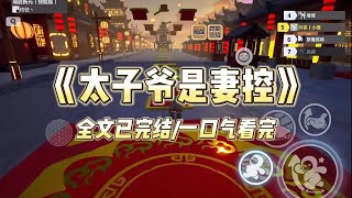 《太子爷是妻控》#一口气看完 #小说 #爱情 #推文 #绿茶 #爽文 #豪门 #甜宠 #打脸