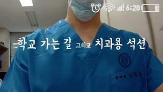 치대생이 방학에 학교 가는 길 | 일상 브이로그 | 치과용 석션 사용법