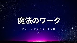 【ロンダ・バーン　ザ・マジック】魔法のワークに入る前のウォーミングアップ５日目♪　＃感謝ワーク　＃引き寄せの法則　＃現実創造　＃潜在意識