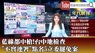 《藍綠都中槍！ 台中地檢查「不實連署」點名5立委罷免案》【2025.05.02『1800年代晚報 張雅琴說播批評』】