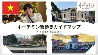 ベトナムを散歩するならここだ！！ホーチミンの街歩きガイドマップ！