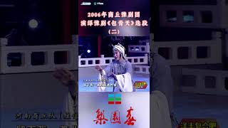 2006年商丘豫剧团演绎豫剧《包青天》选段（二）#梨园春戏引力很有吸引力  #梨园春