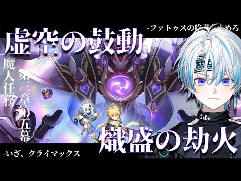 【原神】スメールもクライマックス！  魔神任務  第三章 第五幕『虚空の鼓動、熾盛の劫火』【 シロー。】