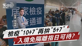 揭「檢疫10+7」最終目標 入境免隔離有望?【TVBS說新聞】20220215