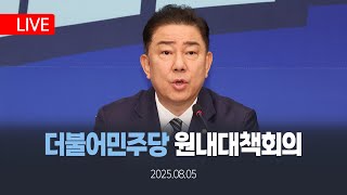 [LIVE🔴] 더불어민주당 원내대책회의 20250805 KBC뉴스