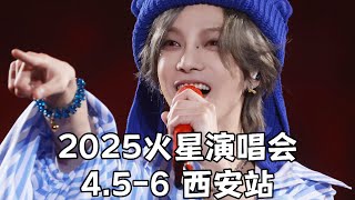 【华晨宇】【4K】4.5-6西安站双日混剪（2025火星演唱会）