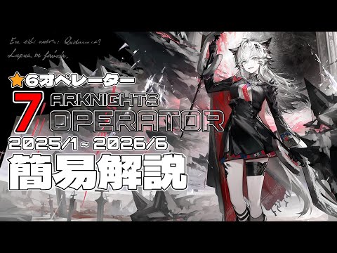 【アークナイツ】2025年1月~2025年6月実装予測 : 未実装星6オペレーター簡易解説【Arknights】