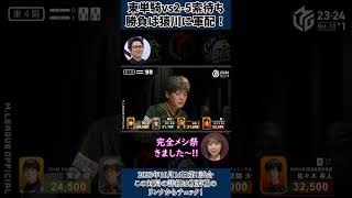 【23-24 Mリーグ】裏ドラ5個で三倍満！猿川真寿がMの舞台でモンキーマジックを披露！ #Shorts #abema #麻雀 #mリーグ #切り抜き