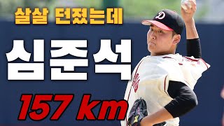 KKKK-KKKK '진짜 고교생 맞아? 심준석 '살살 던졌는데 157km'  [광속구 영상]