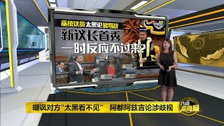 八点最热报 14/07/2020 “太黑看不见“涉种族歧视?    阿都阿兹：我是指地方很暗