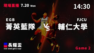 20250720 長耀盃國際公益籃球菁英邀請賽 14:30｜EGB 菁英藍  VS  輔仁大學 FJCU
