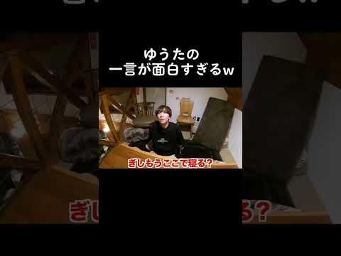 女子部屋の鍵を閉められたゆうたの一言が面白すぎるw#fyp #コムドット #コムドットゆうた #ぎし