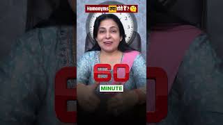 Homonyms क्या होते हैं ?🗣️🤔| Spoken english by Neetu Singh #neetumam #learnenglish