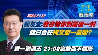【完整版不間斷】侯友宜:我會等你到最後一刻 藍白合在柯文哲一念間？少康戰情室20231121
