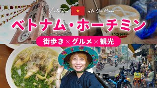 [Vietnam] Ho Chi Minh Vlog🇻🇳 Enjoy walking around the city, delicious Vietnamese cuisine, and pop...