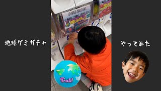 【ぎん】地球グミガチャ(ハズレあり)やってみたw #Shorts